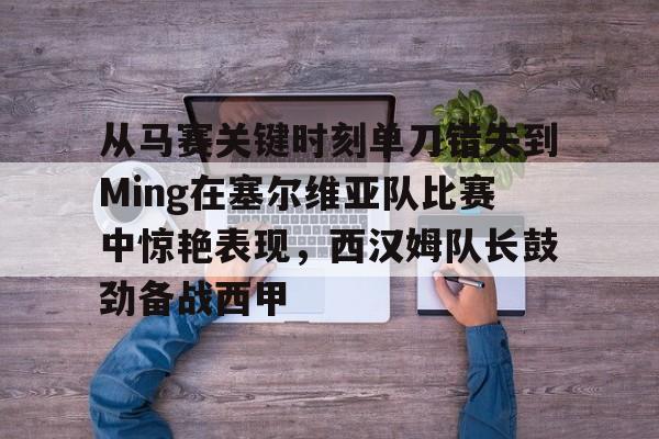 体育娱乐-黎明时刻的一首悲壮史诗