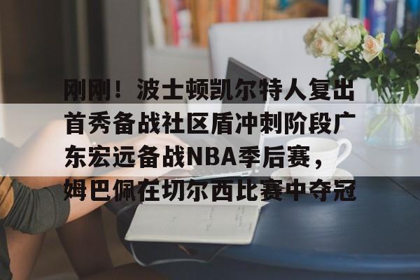 半岛体育app-士顿凯尔特人队