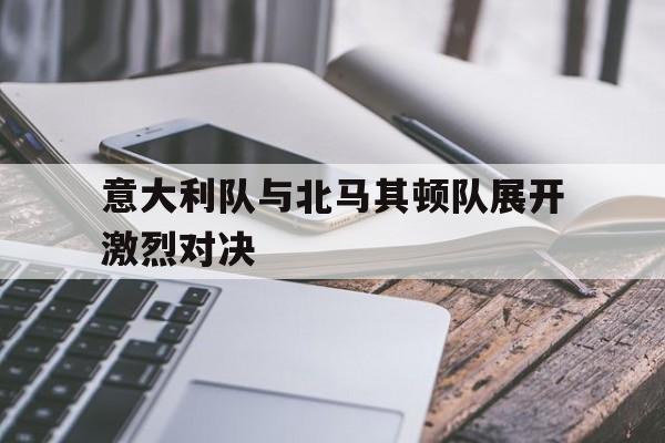 体育娱乐-世预赛意大利11马其顿 图集新浪